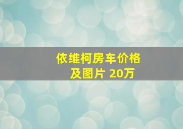 依维柯房车价格及图片 20万